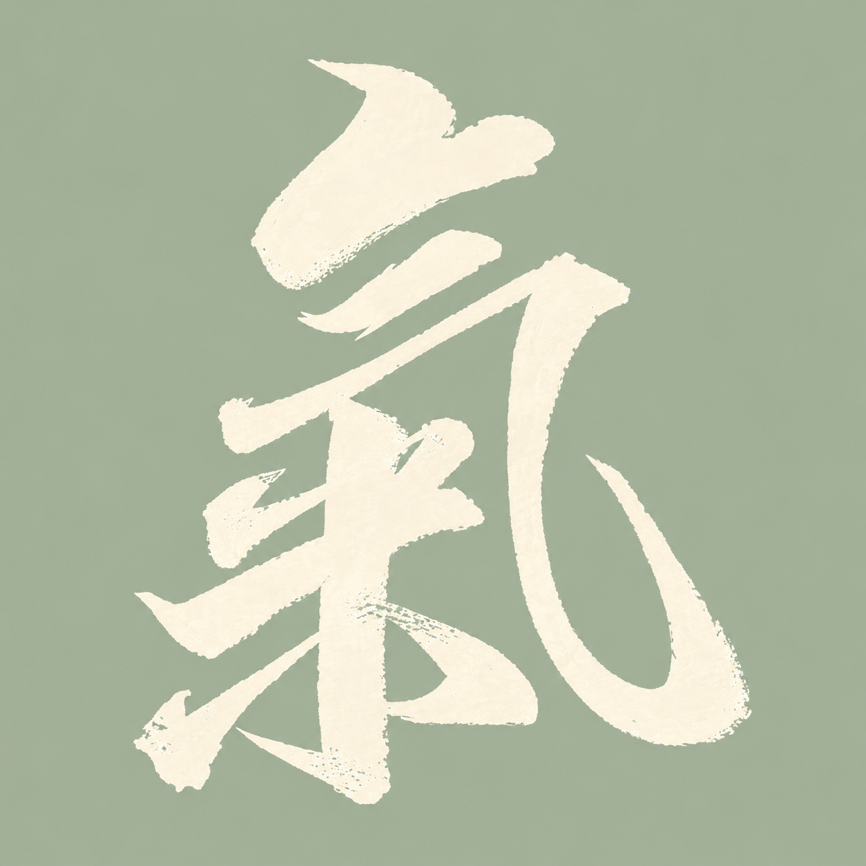 氣, Qi in Chinese brush calligraphy